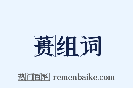 蒉组词是什么意思的图片